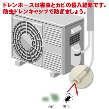 防虫ドレンキャップ - フソー化成