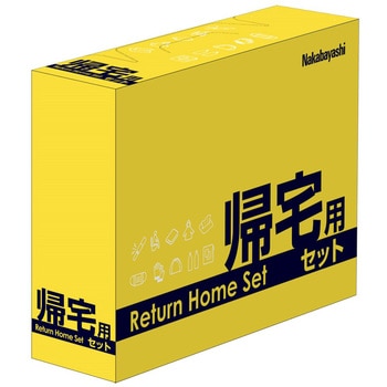 帰宅用セット ナカバヤシ