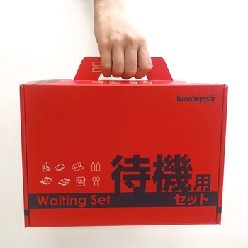 待機用セット ナカバヤシ