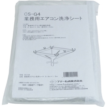 業務用エアコン洗浄シート フソー化成