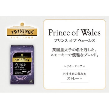プリンス オブ ウェールズ 20袋 トワイニング