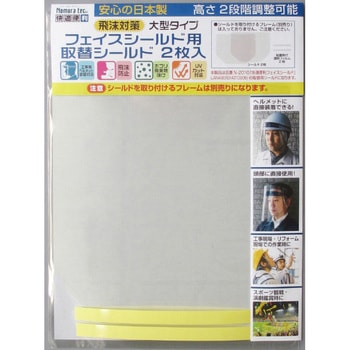N-2010フェイスシールド用取替シールド(2枚入) ノムラテック