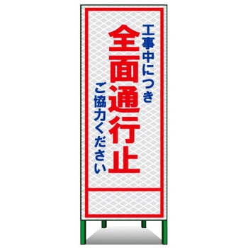 SL立看板(高輝度反射) トーグ安全工業