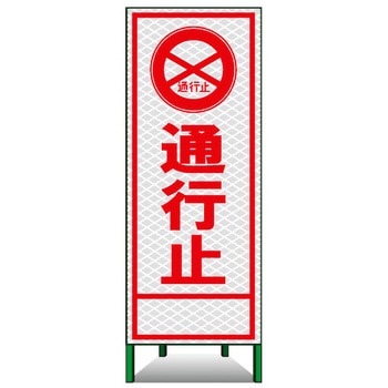 SL立看板(高輝度反射) トーグ安全工業