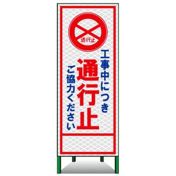SL立看板(高輝度反射) トーグ安全工業