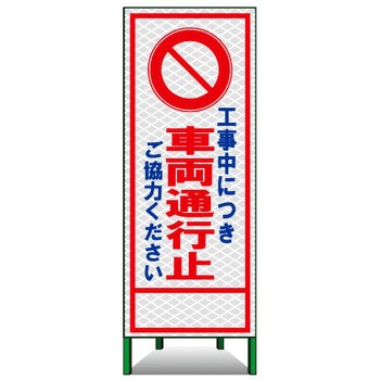 SL立看板(高輝度反射) トーグ安全工業