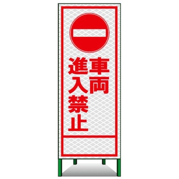 SL立看板(高輝度反射) トーグ安全工業
