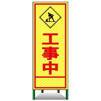 SL立看板(高輝度反射) トーグ安全工業