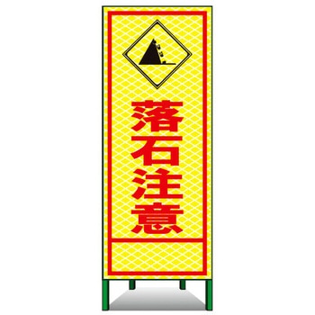 SL立看板(高輝度反射) トーグ安全工業