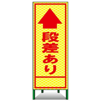 SL立看板(高輝度反射) トーグ安全工業