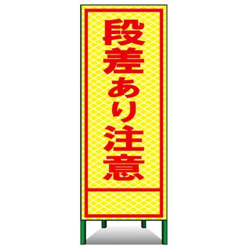 SL立看板(高輝度反射) トーグ安全工業