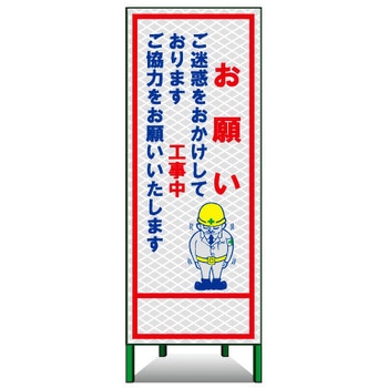 SL立看板(高輝度反射) トーグ安全工業