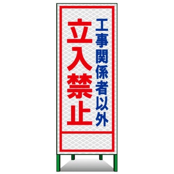 SL立看板(高輝度反射) トーグ安全工業