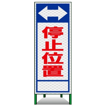 SL立看板(高輝度反射) トーグ安全工業