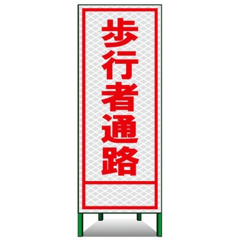 SL立看板(高輝度反射) トーグ安全工業