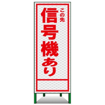SL立看板(高輝度反射) トーグ安全工業