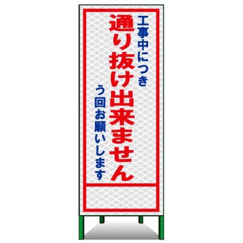 SL立看板(高輝度反射) トーグ安全工業