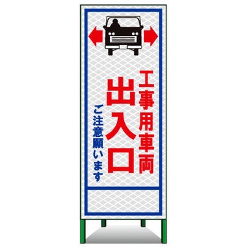SL立看板(高輝度反射) トーグ安全工業