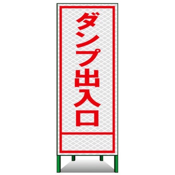 SL立看板(高輝度反射) トーグ安全工業