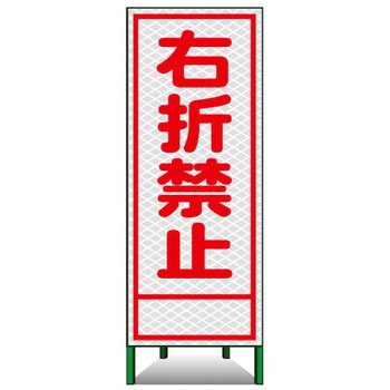 SL立看板(高輝度反射) トーグ安全工業