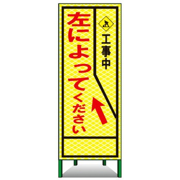 SL立看板(高輝度反射) トーグ安全工業