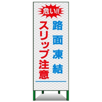 SL立看板(高輝度反射) トーグ安全工業