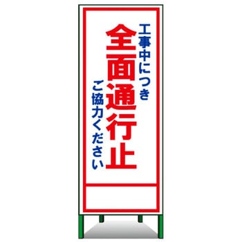 SL立看板(封入反射) トーグ安全工業