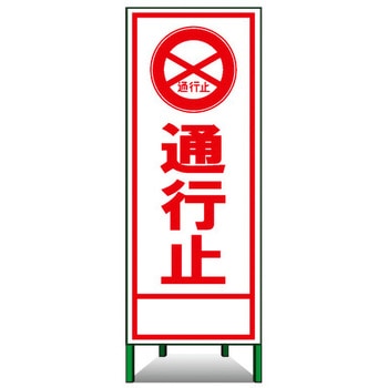 SL立看板(封入反射) トーグ安全工業