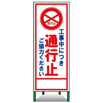 SL立看板(封入反射) トーグ安全工業