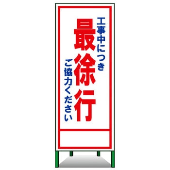 SL立看板(封入反射) トーグ安全工業