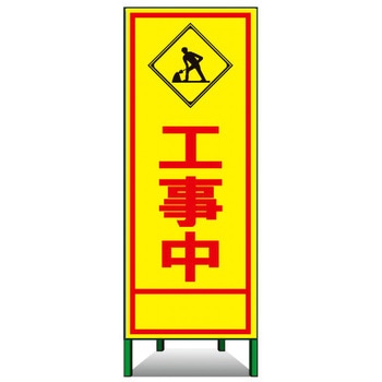 SL立看板(封入反射) トーグ安全工業