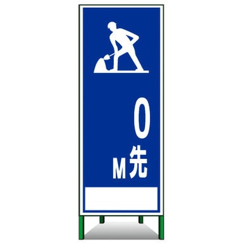 SL立看板(封入反射) トーグ安全工業