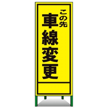 SL立看板(封入反射) トーグ安全工業