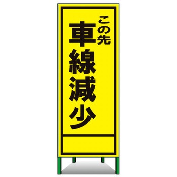 SL立看板(封入反射) トーグ安全工業