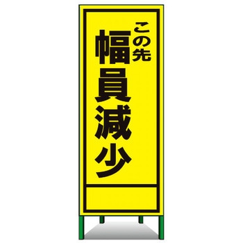 SL立看板(封入反射) トーグ安全工業
