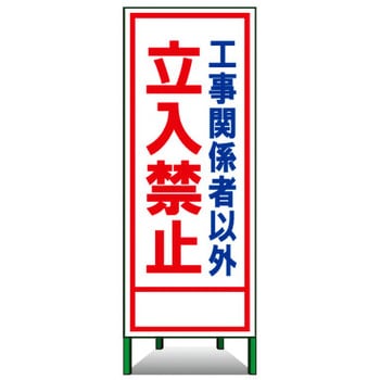 SL立看板(封入反射) トーグ安全工業