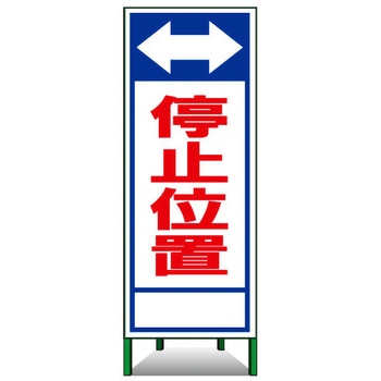 SL立看板(封入反射) トーグ安全工業