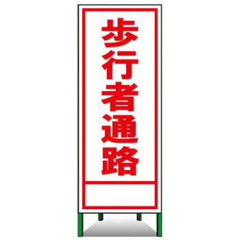 SL立看板(封入反射) トーグ安全工業