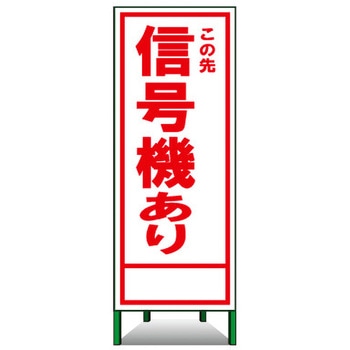 SL立看板(封入反射) トーグ安全工業
