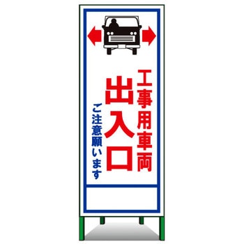 SL立看板(封入反射) トーグ安全工業