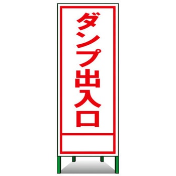 SL立看板(封入反射) トーグ安全工業