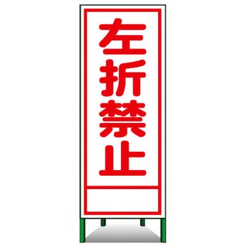 SL立看板(封入反射) トーグ安全工業