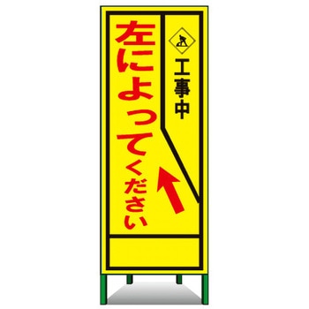 SL立看板(封入反射) トーグ安全工業
