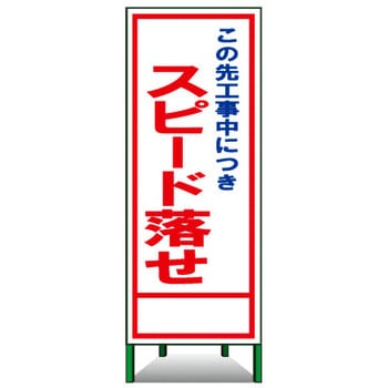 SL立看板(封入反射) トーグ安全工業