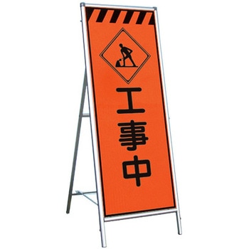 アルミRストロング看板枠 トーグ安全工業