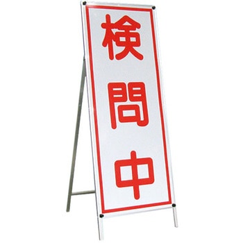 額縁式アルミ看板枠 トーグ安全工業