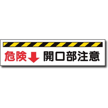 高さ制限プレート(危険↓開口部注意) トーグ安全工業