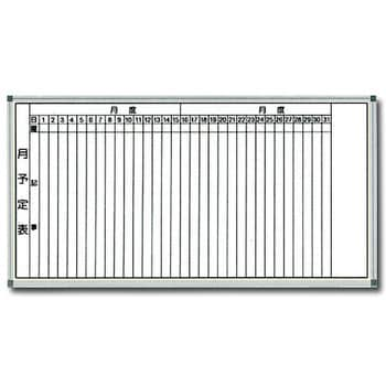 月予定表(ホワイトボード) トーグ安全工業 予定表・活動表 【通販
