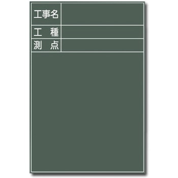 写真撮影用 木製黒板 トーグ安全工業