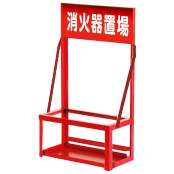 消火器置セット トーグ安全工業